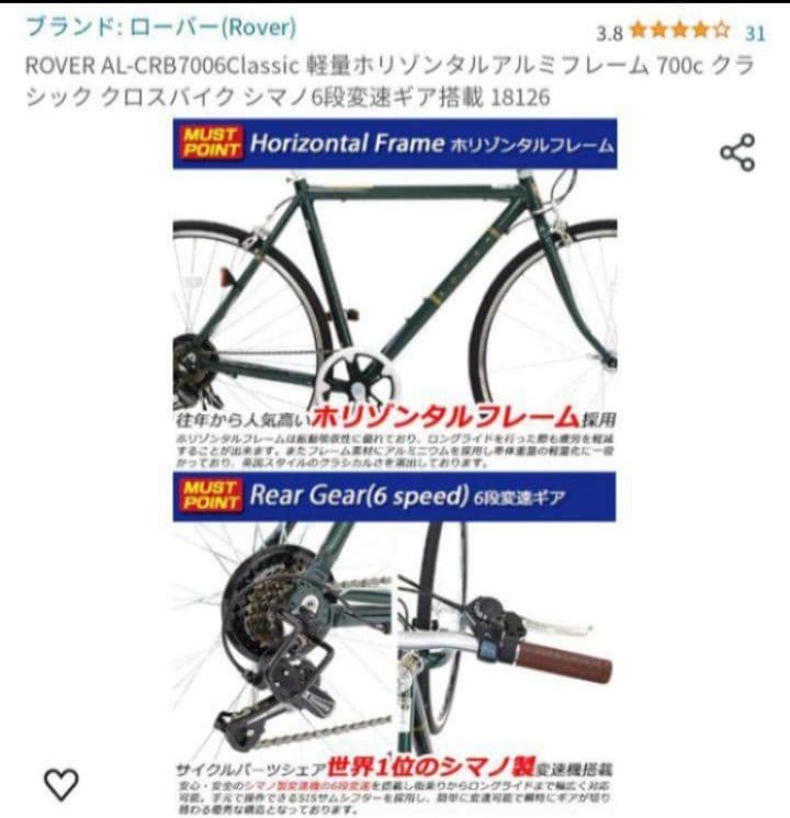 【埼玉県 直接引渡 パンク修理後引渡し可 】ローバー　クロスバイク　軽量モデル