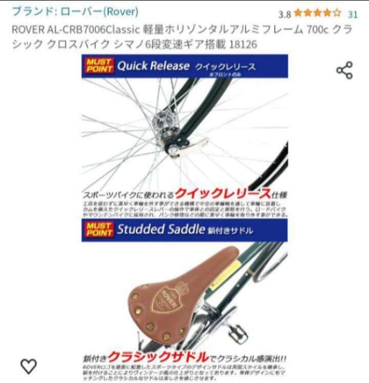 【埼玉県 直接引渡 パンク修理後引渡し可 】ローバー　クロスバイク　軽量モデル