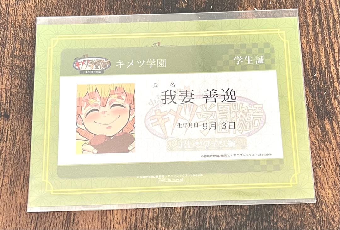 レア 人気 鬼滅の刃　キメツ学園 バレンタイン 我妻善逸