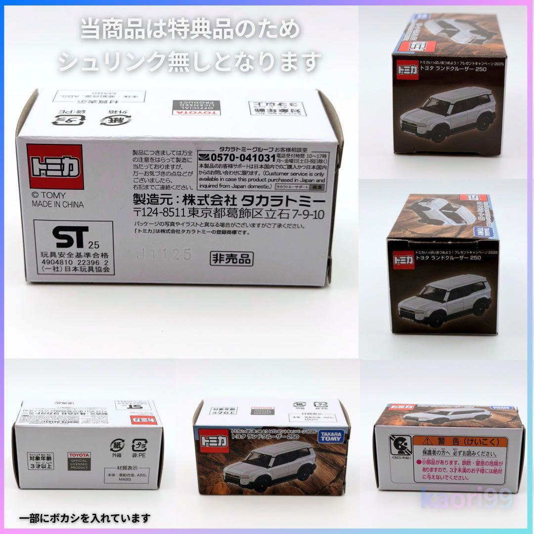 トミカ　非売品　ランドクルーザー250 10億台突破記念品