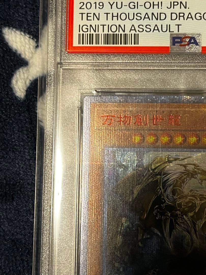ぴ*す様 美品 万物創世龍 PSA9 遊戯王 PSA10