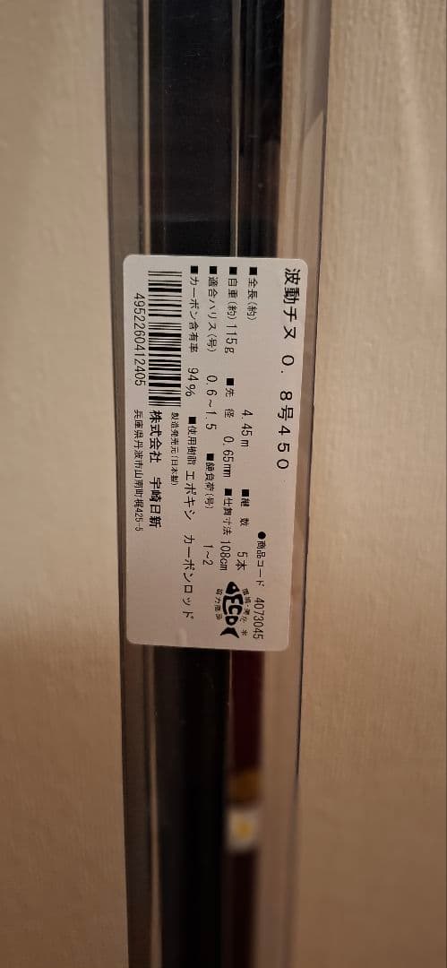 宇崎日新　波動チヌ　0.8号 4.45m