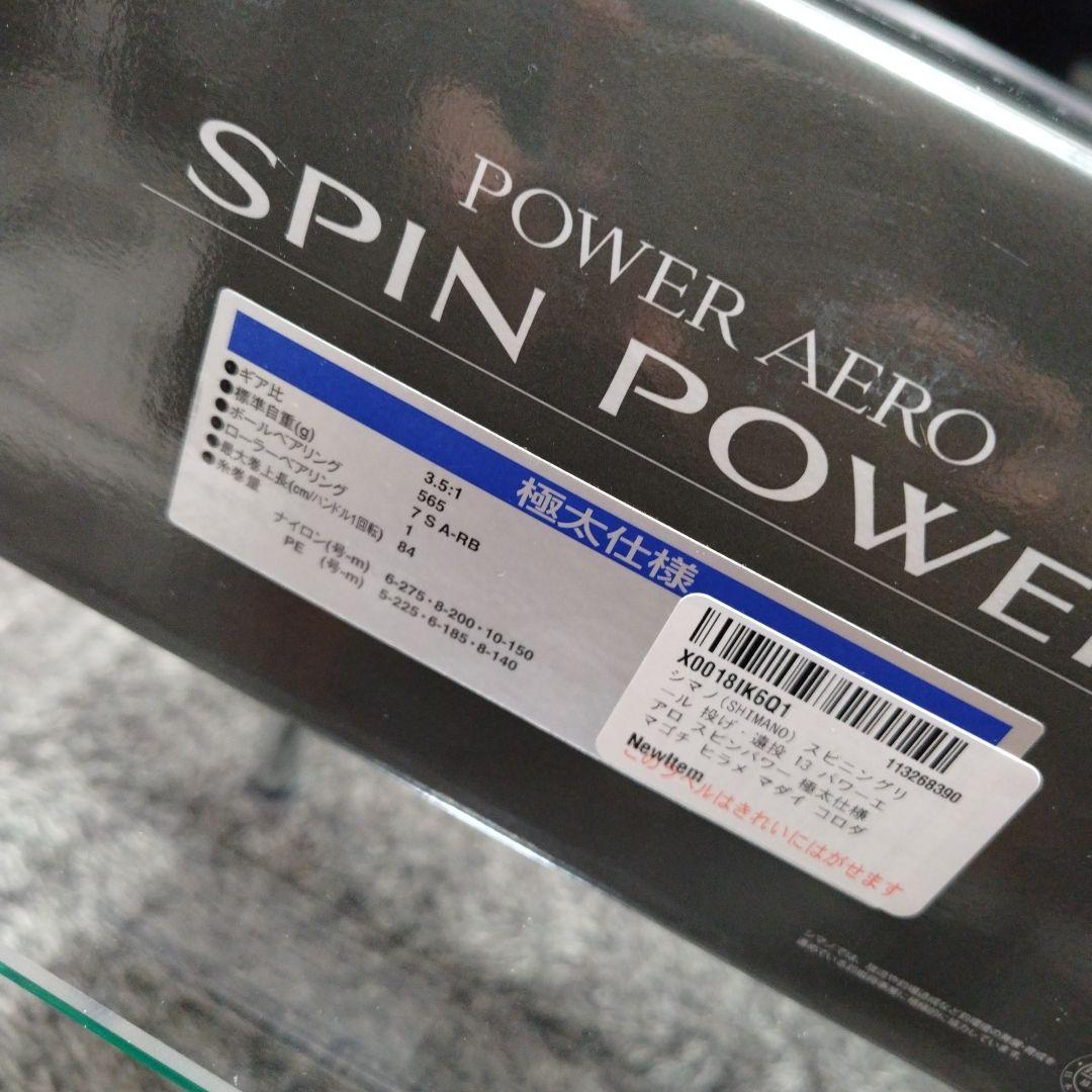 シマノ 13パワーエアロスピンパワー新品未使用！ 極太仕様 !デッドストック品！
