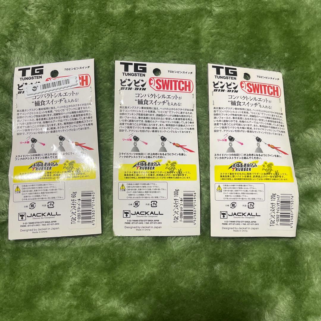 ☆新品☆ ジャッカル TGビンビンスイッチ 3点セット タングステン ①