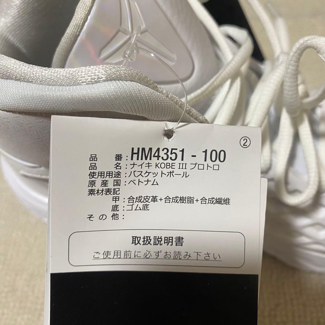 新品 ナイキ コービー 3 プロトロ 25.5㎝ HM4351-100