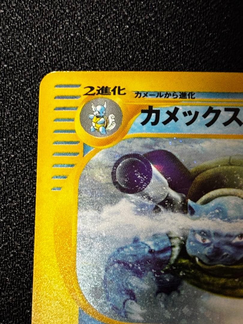 【ポケモンカードe】カメックス　ゼニガメ