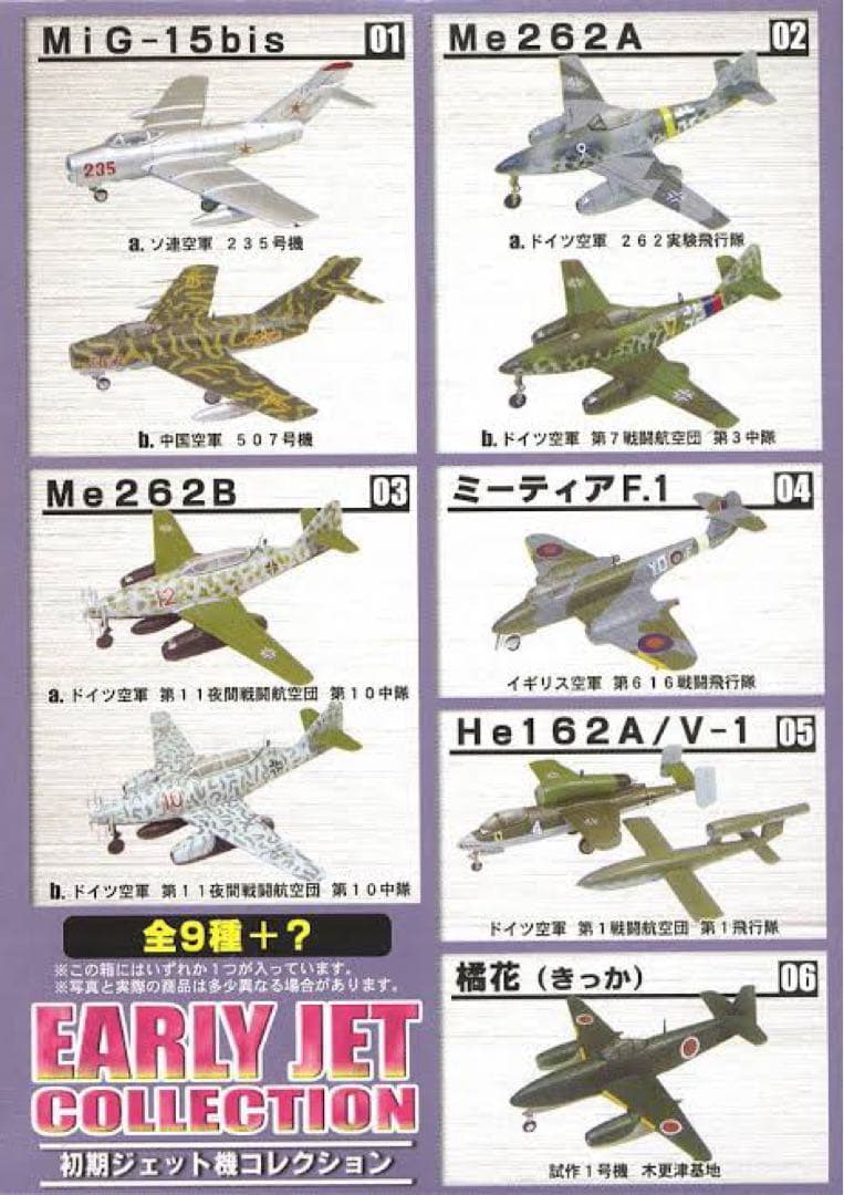 エフトイズ 初期ジェット機コレクション