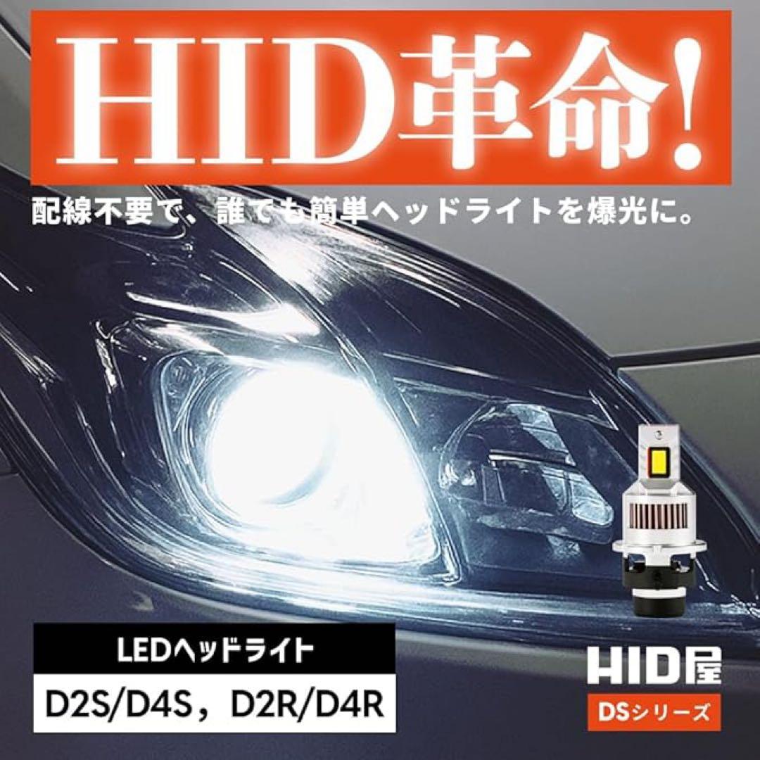 HID屋 D4S 19300cd(カンデラ) LED ヘッドライト 配線レス