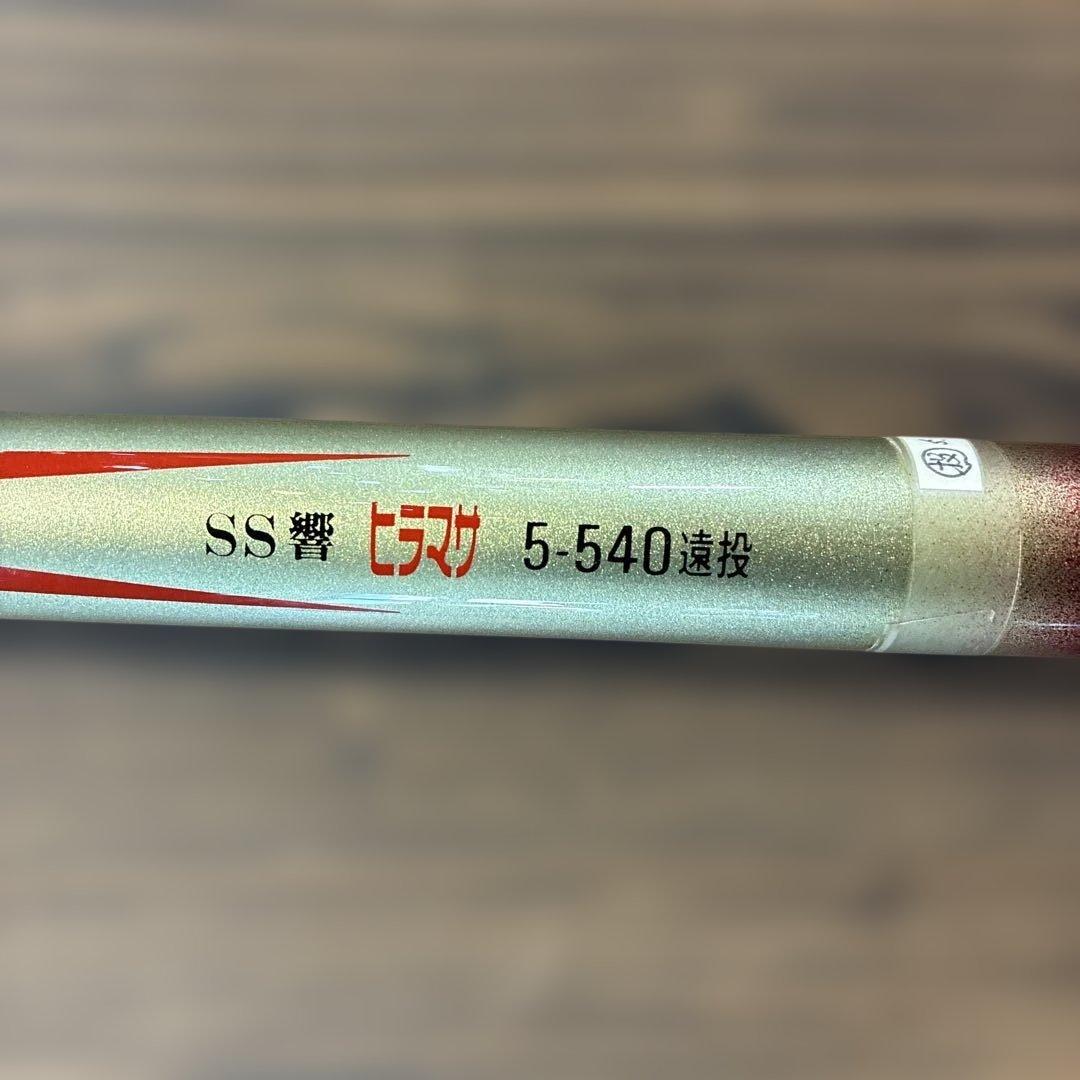 SS響 HIBIKI ヒラマサ 5-540 遠投 磯竿 青物 ヒラマサ竿