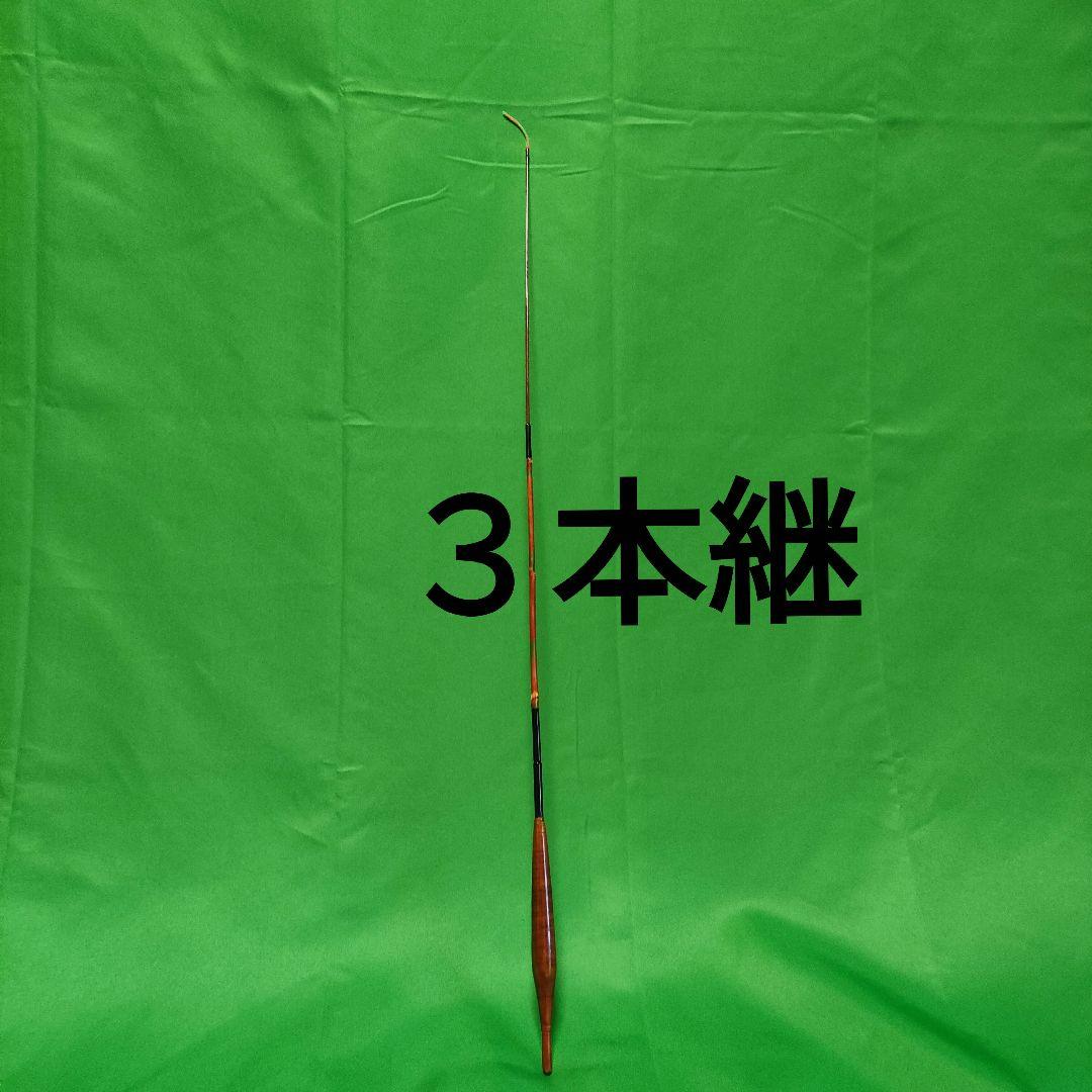 (CB-02)タナゴ丸竿3本〜5本継ぎ　継ぎ数変更で長さを3通りに変更可能