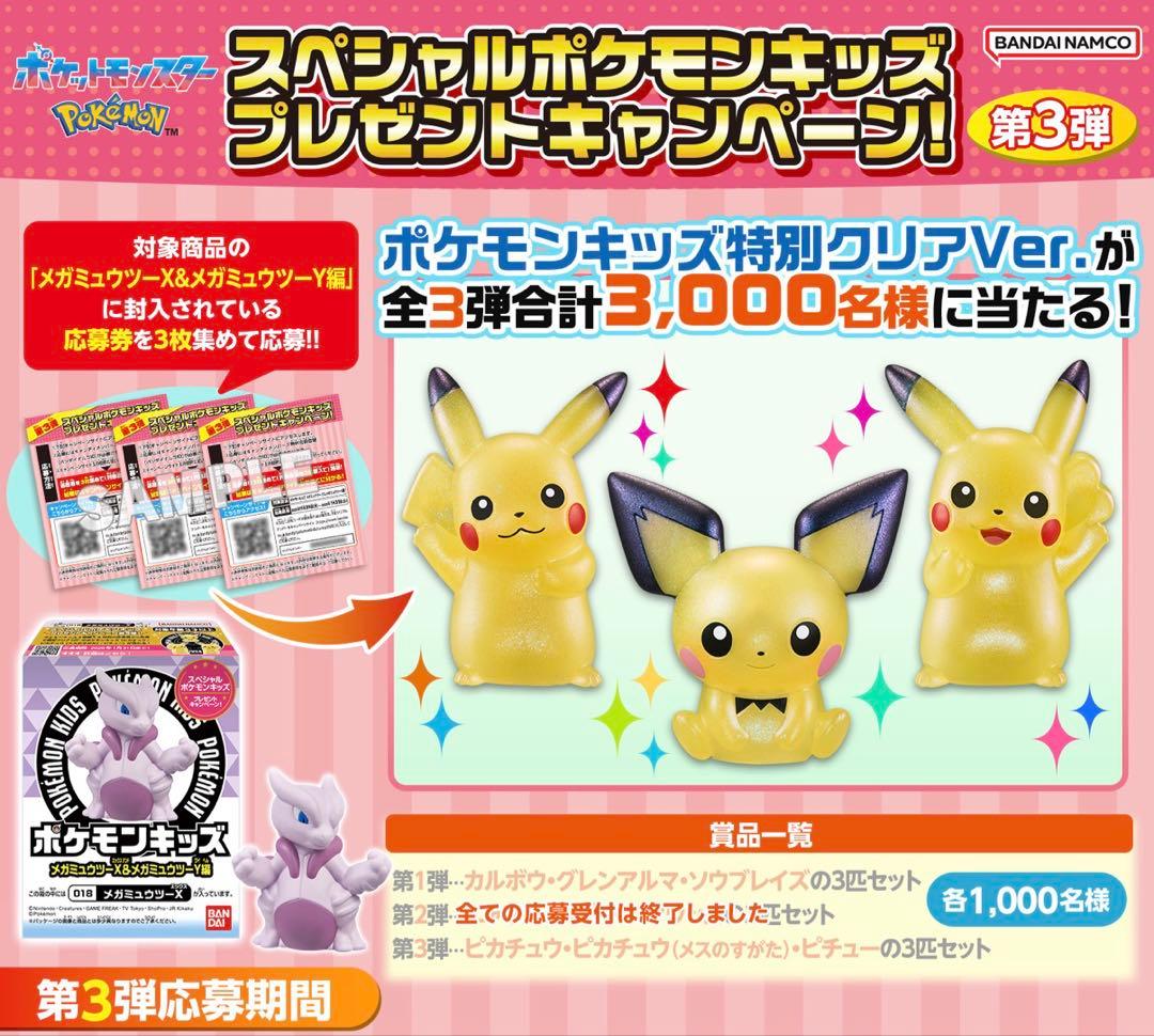 【限定品】ポケモンキッズ特別クリアVer. ピカチュウ 3体セット