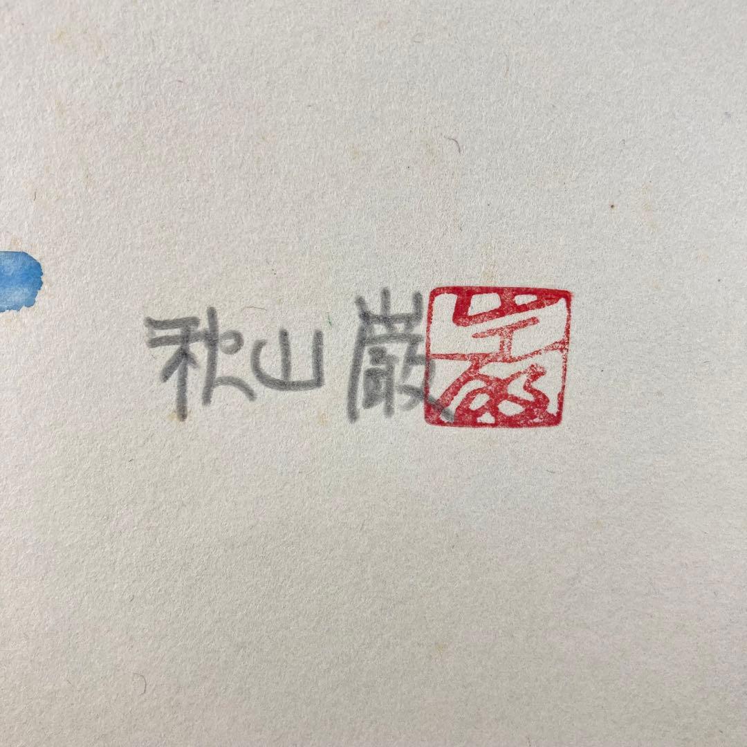 【真作保証】秋山巌「しぐれ」水彩原画 直筆サイン 山頭火 真筆 絵画 額装