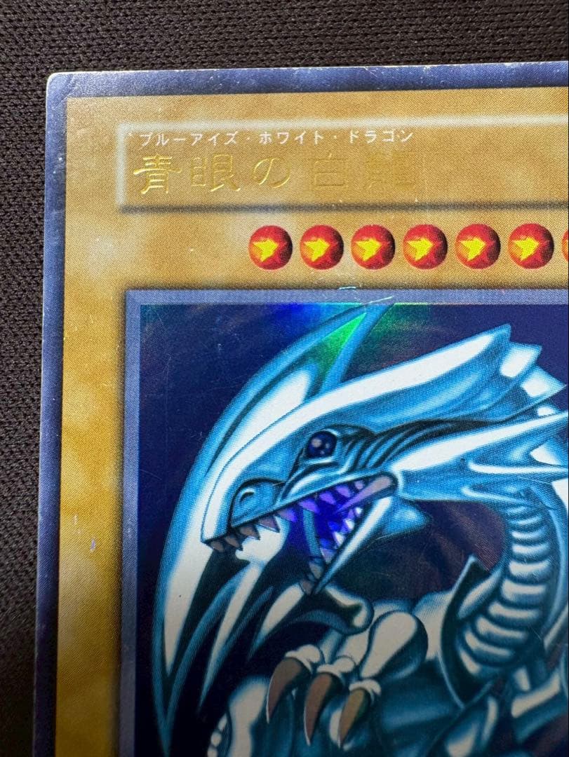 遊戯王カード 青眼の白龍　ブルーアイズ　初期　ウルトラ
