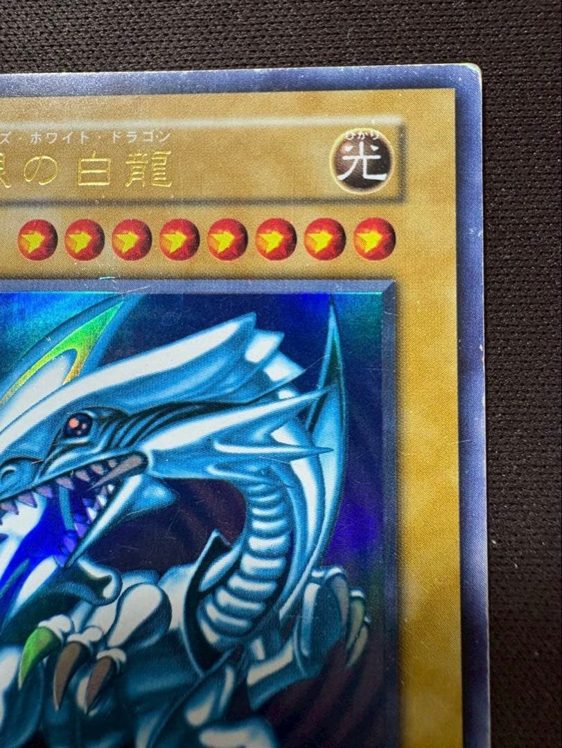 遊戯王カード 青眼の白龍　ブルーアイズ　初期　ウルトラ