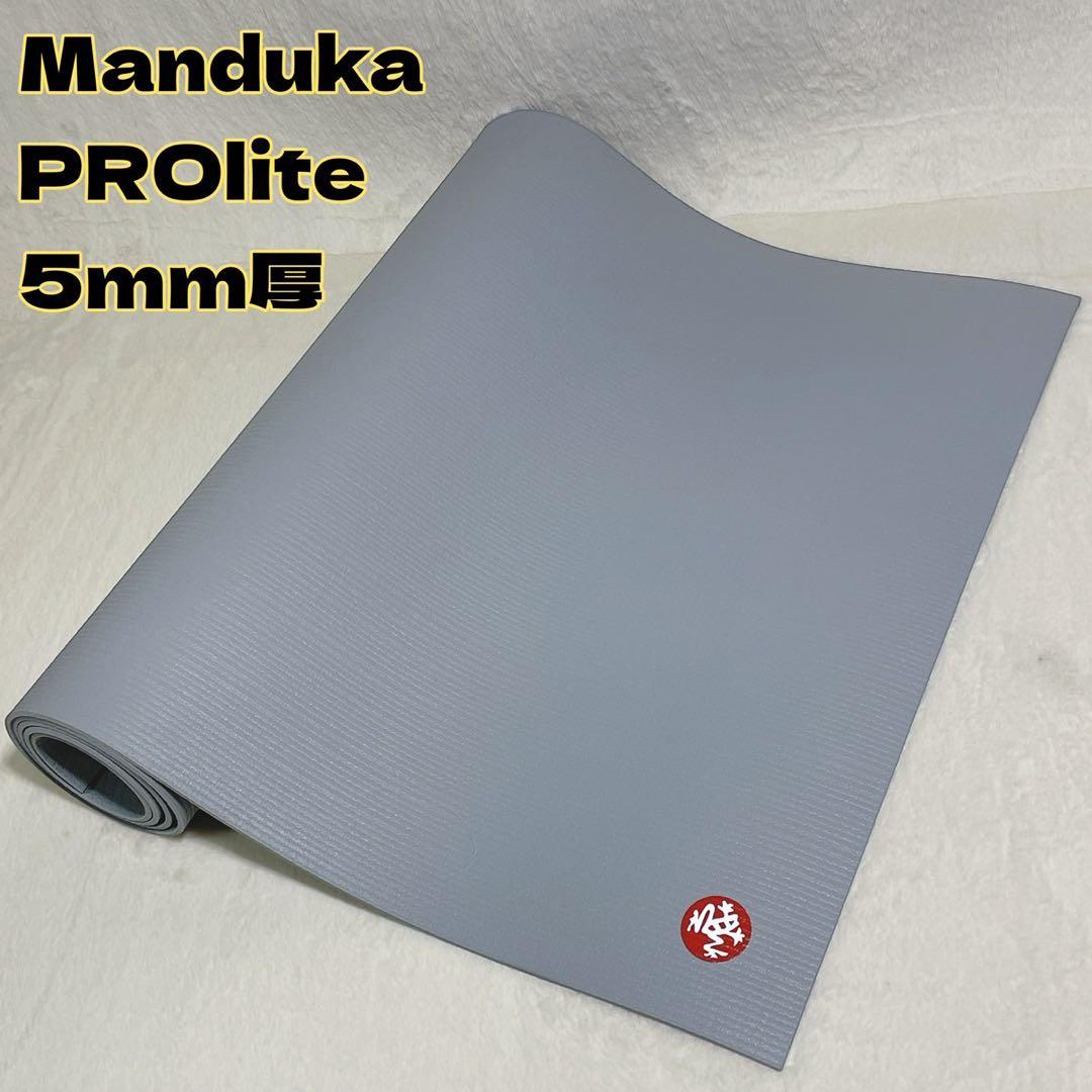 【軽量】Manduka PROlite ヨガマット 5mm グレー 【美品】