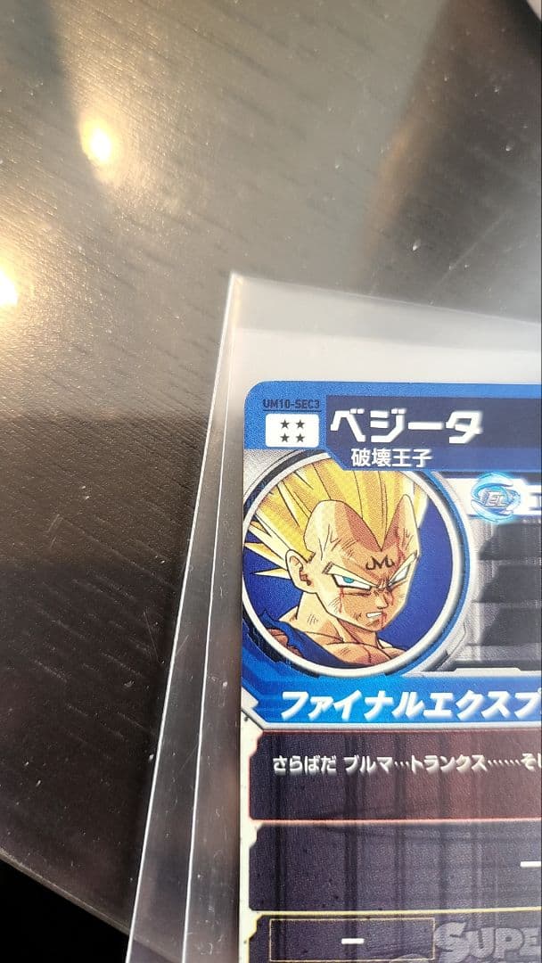 スーパードラゴンボールヒーローズ ベジータ UM16-SEC3