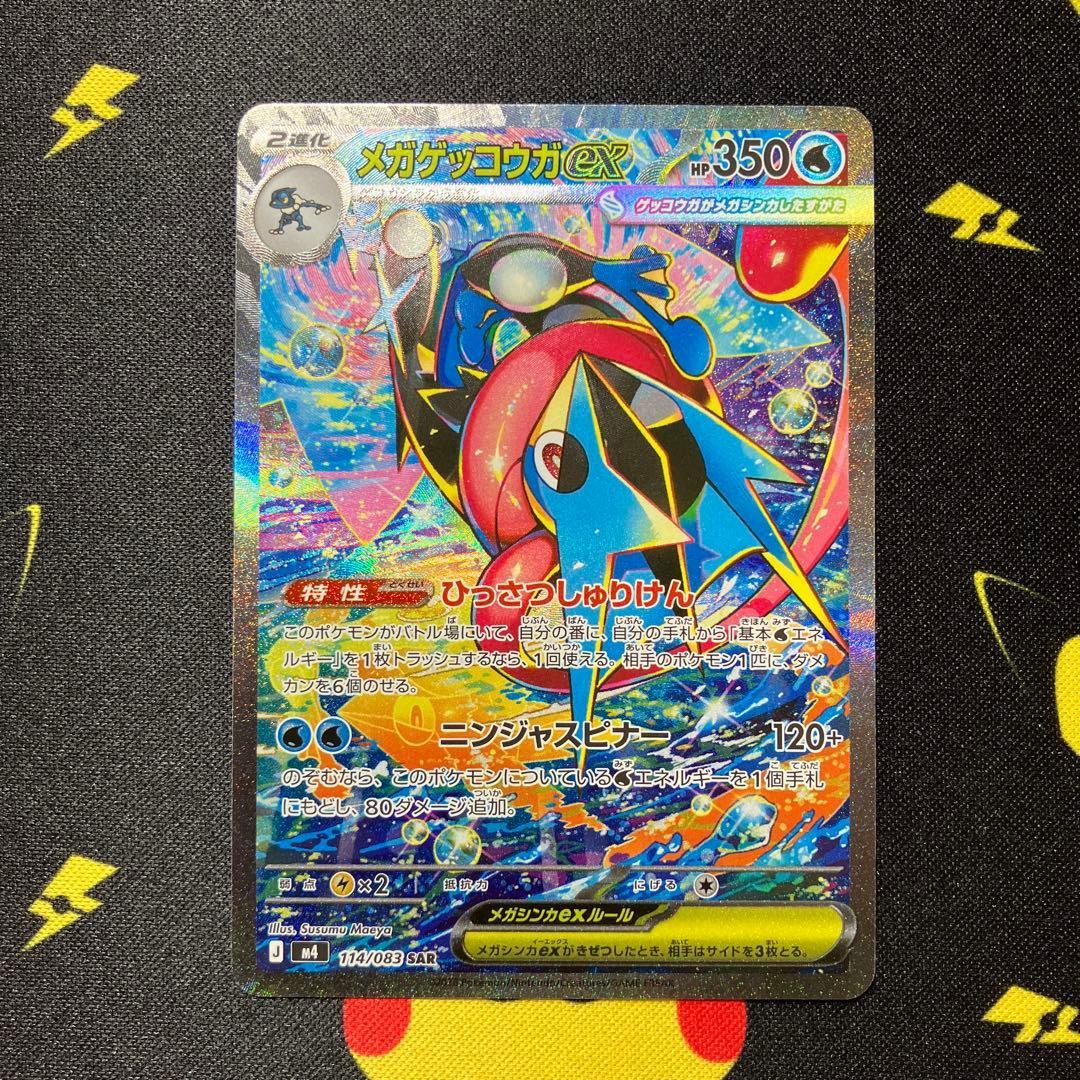 メガゲッコウガex SAR 1枚 m4 114/083 ニンジャスピナー ポケカ