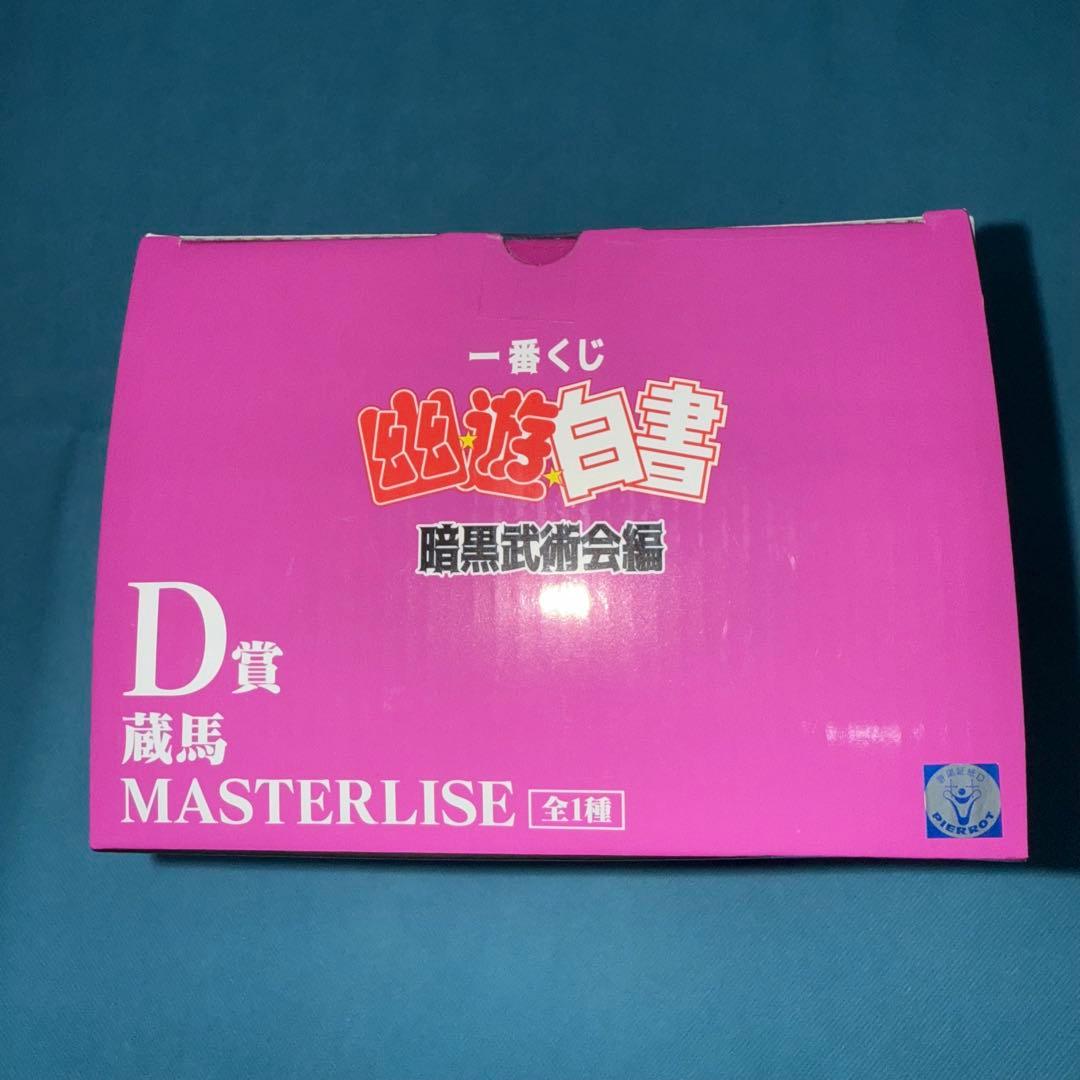 一番くじ　幽遊白書　蔵馬　d賞 フィギュア