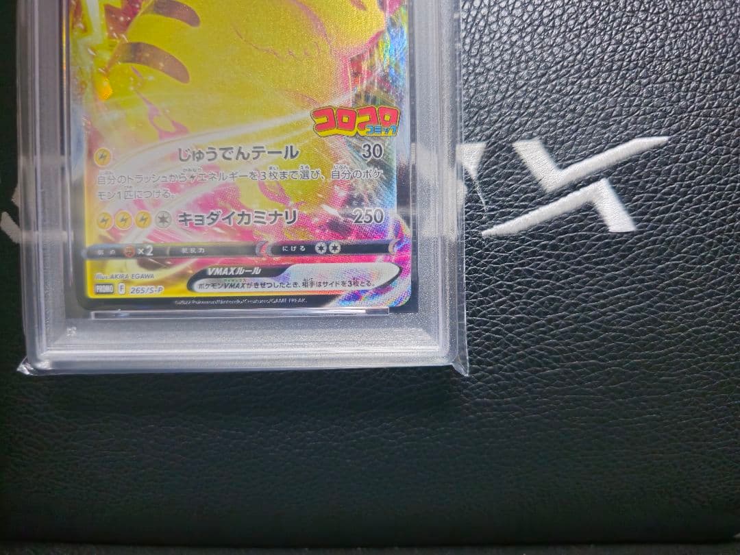 【PSA10】ピカチュウVMAX コロコロコミック プロモ