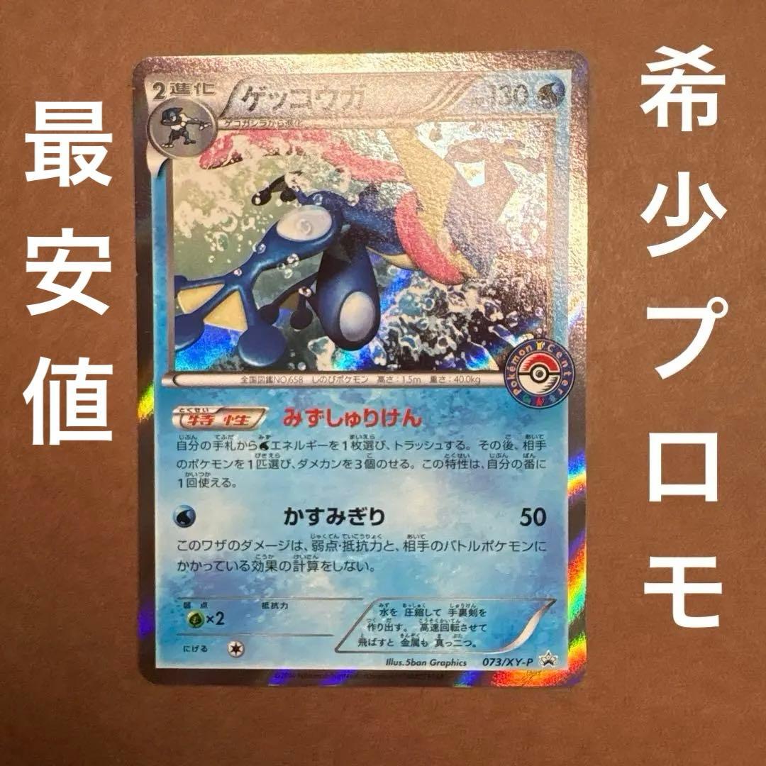 ゲッコウガ 073/XY-P プロモ PROMO ポケセン XY