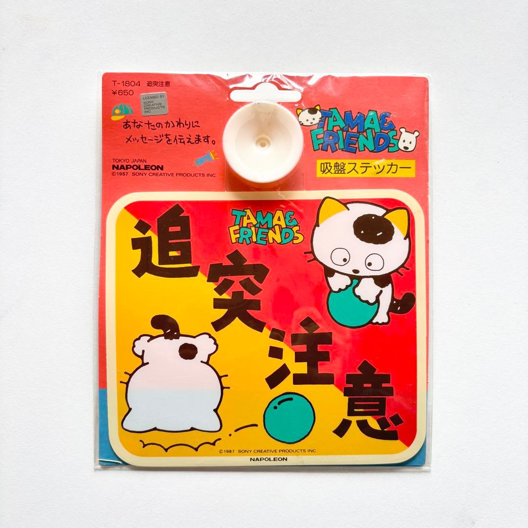 【新品未使用】タマ＆フレンズ 吸盤付き カーステッカー うちのタマ知りませんか