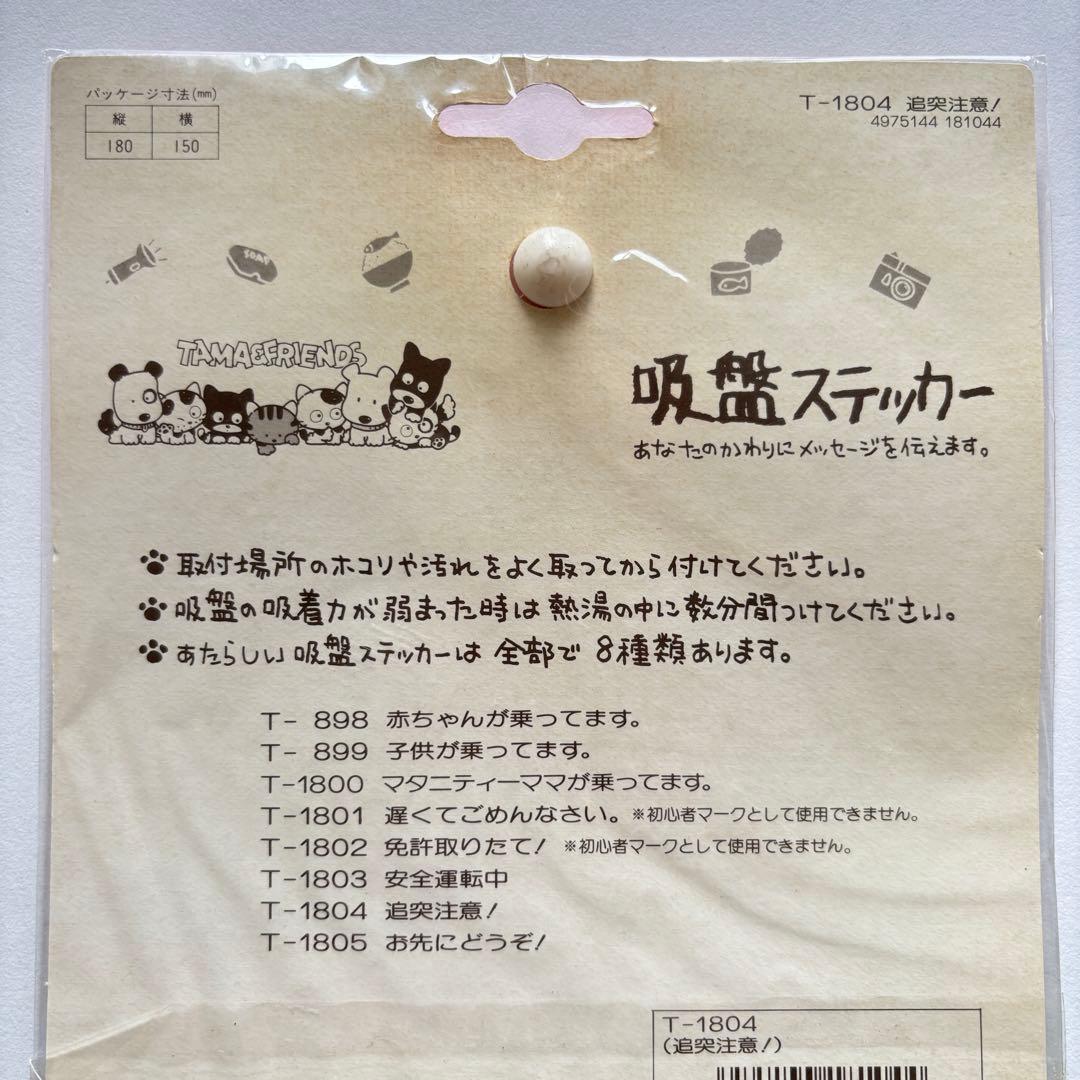 【新品未使用】タマ＆フレンズ 吸盤付き カーステッカー うちのタマ知りませんか