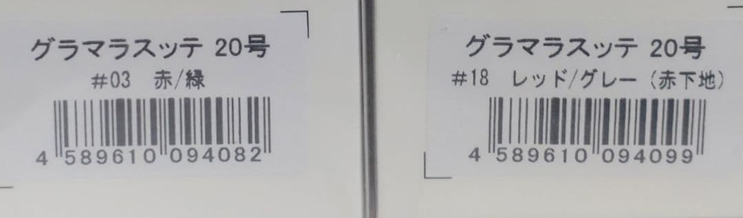 3個セット　20号　グラマラスッテ　アニサキス②