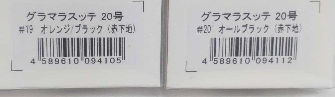 3個セット　20号　グラマラスッテ　アニサキス②