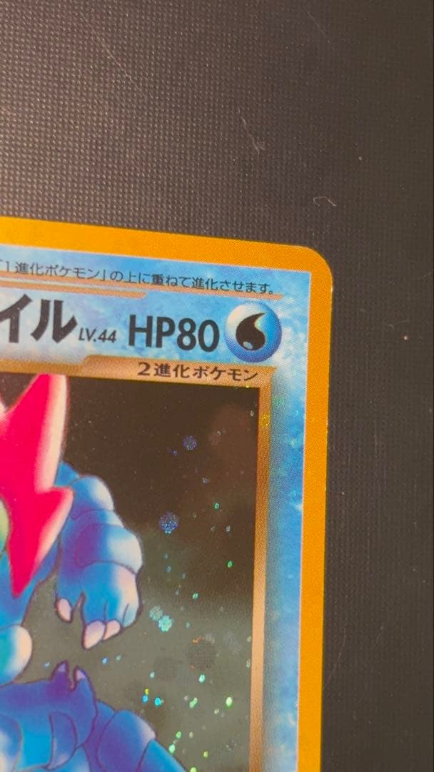 旧裏　極上美品　わるいオーダイル 全面ホロ　★neo 闇そして光へ 渦巻②個