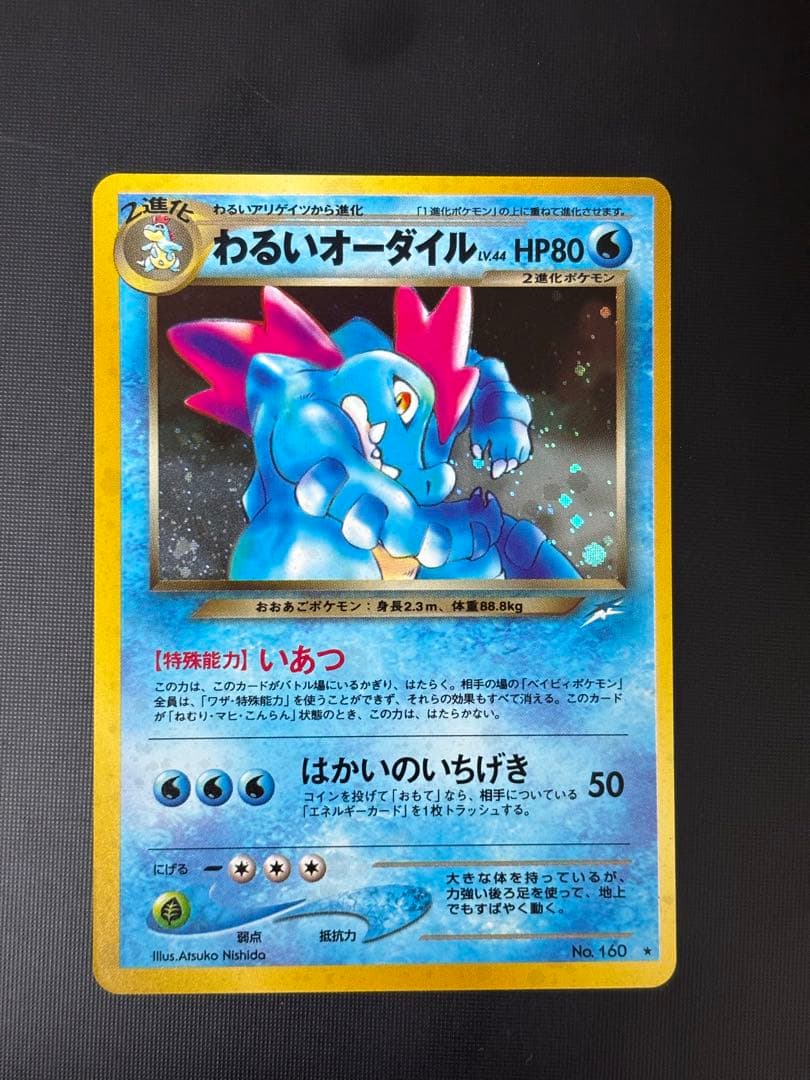 旧裏　極上美品　わるいオーダイル 全面ホロ　★neo 闇そして光へ 渦巻②個