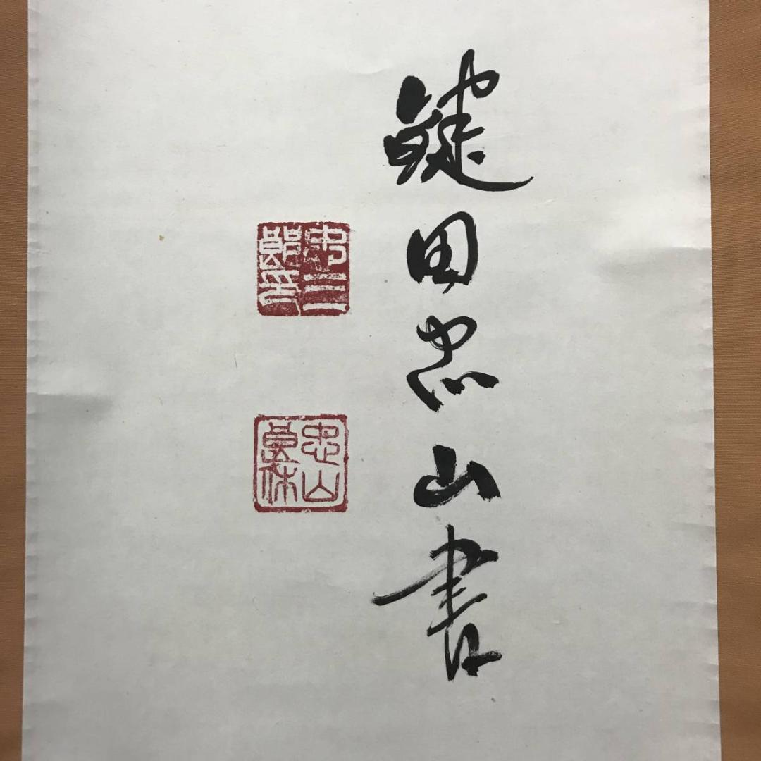 【真作】忠山/懸崖撒手蘇絶後/掛軸/名家伝来/AB-741