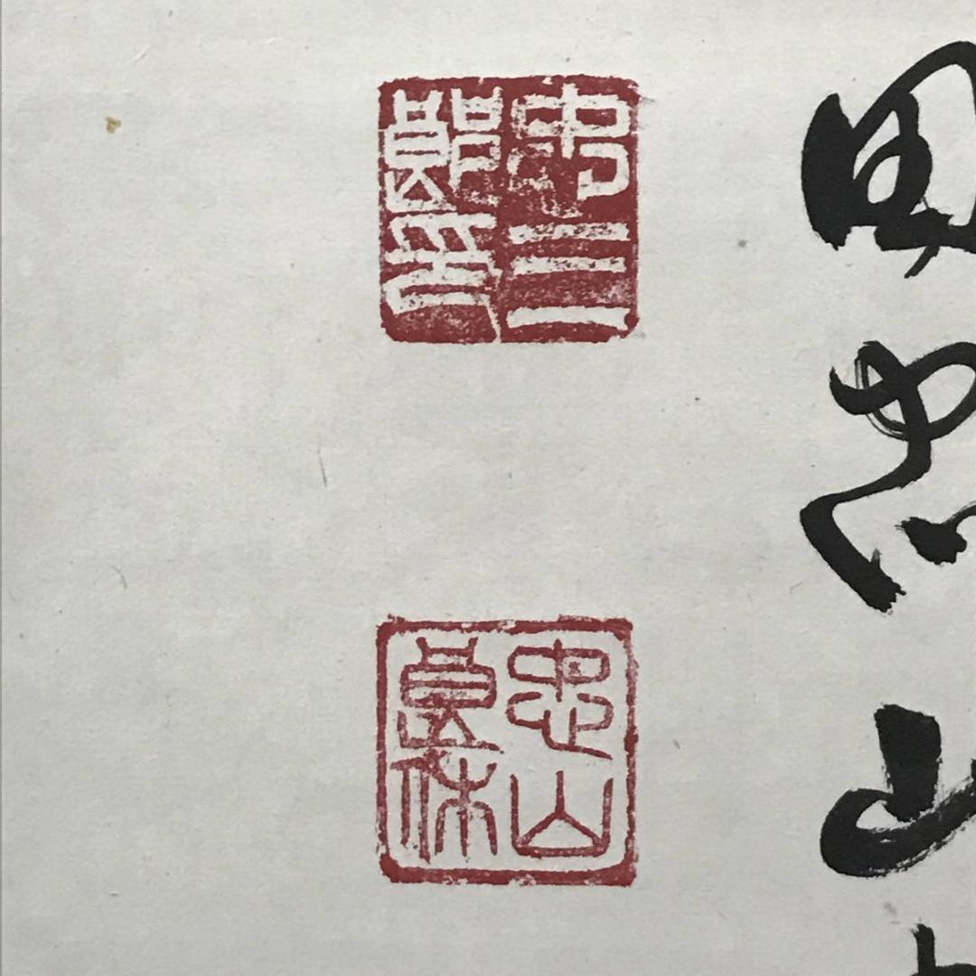 【真作】忠山/懸崖撒手蘇絶後/掛軸/名家伝来/AB-741