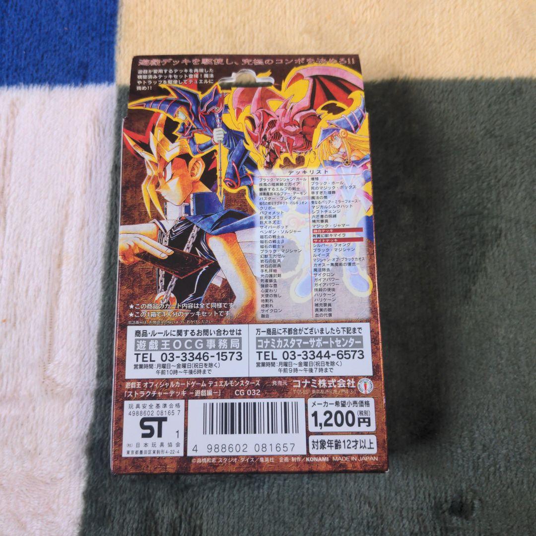 出品あと２日　値下げ可　遊戯王初期　 ストラクチャーデッキ未開封　遊戯編