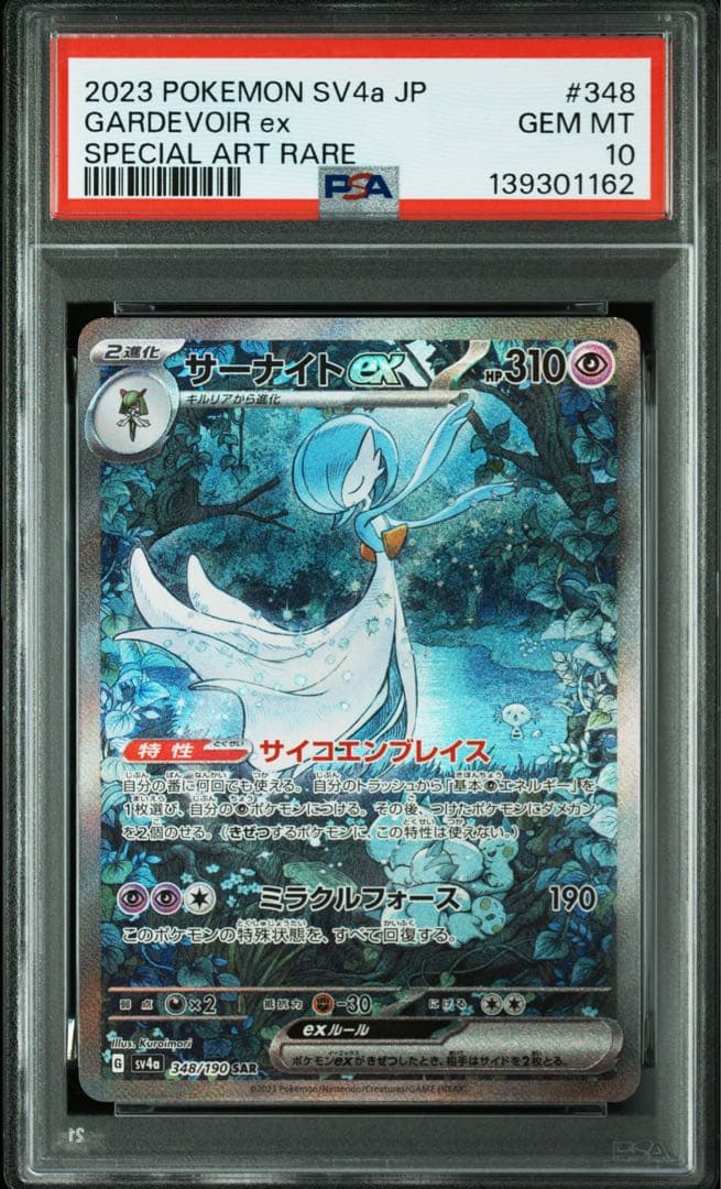 ポケカ　サーナイトex SAR 348/190 シャイニートレジャー　psa10