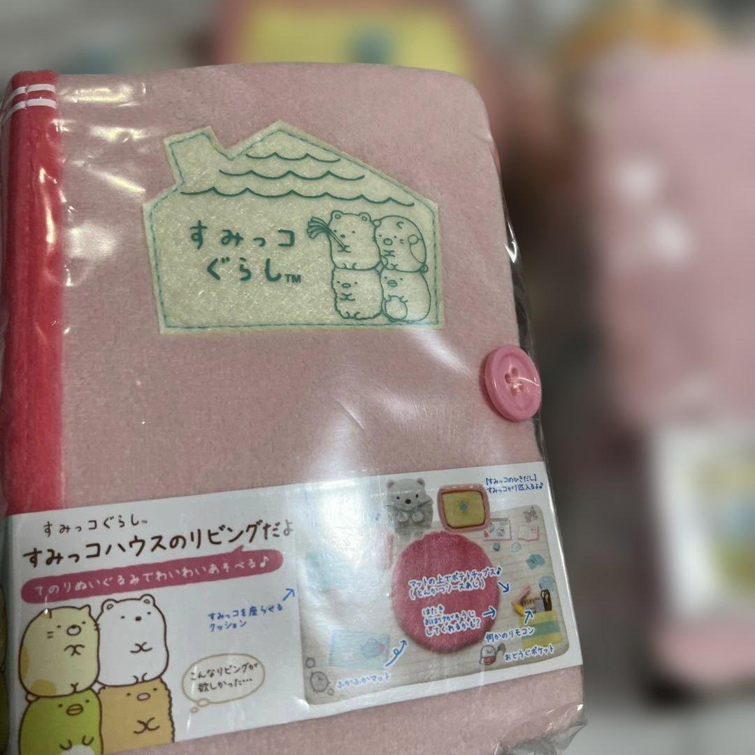 すみっコぐらし　お部屋セット