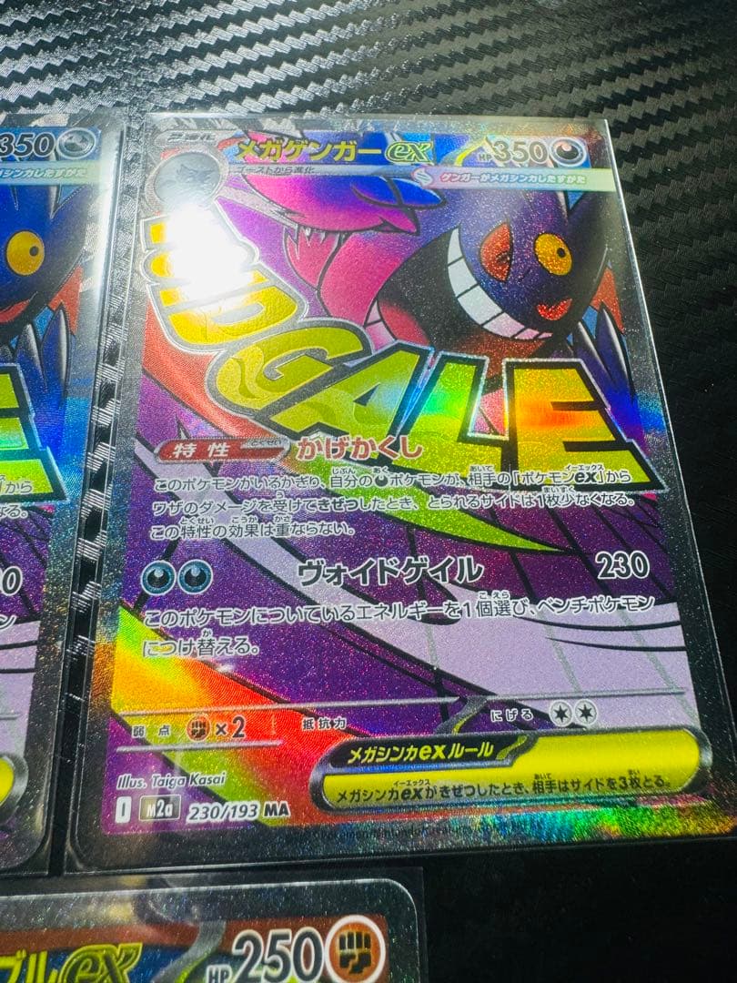 「美品」メガゲンガーEX 350 HP MA 2枚とメガルチャブルMA 1枚