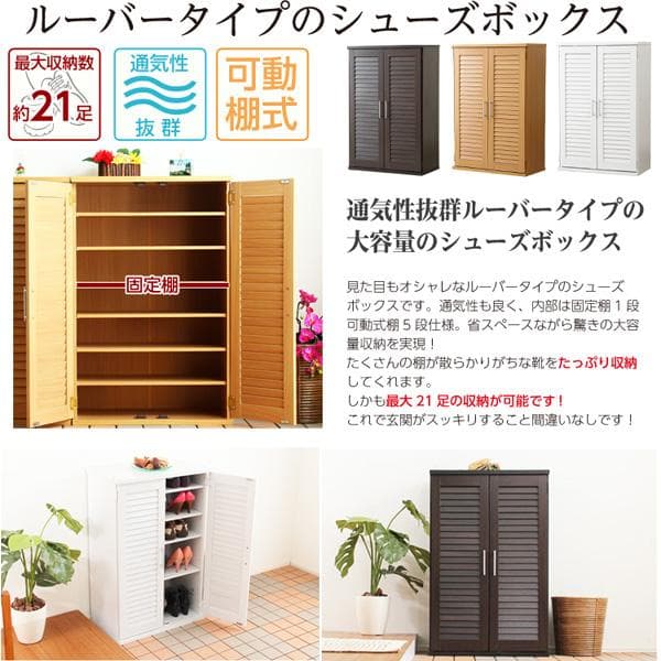 ルーバー式シューズボックス【幅60cm・単品】（下駄箱・玄関収納）