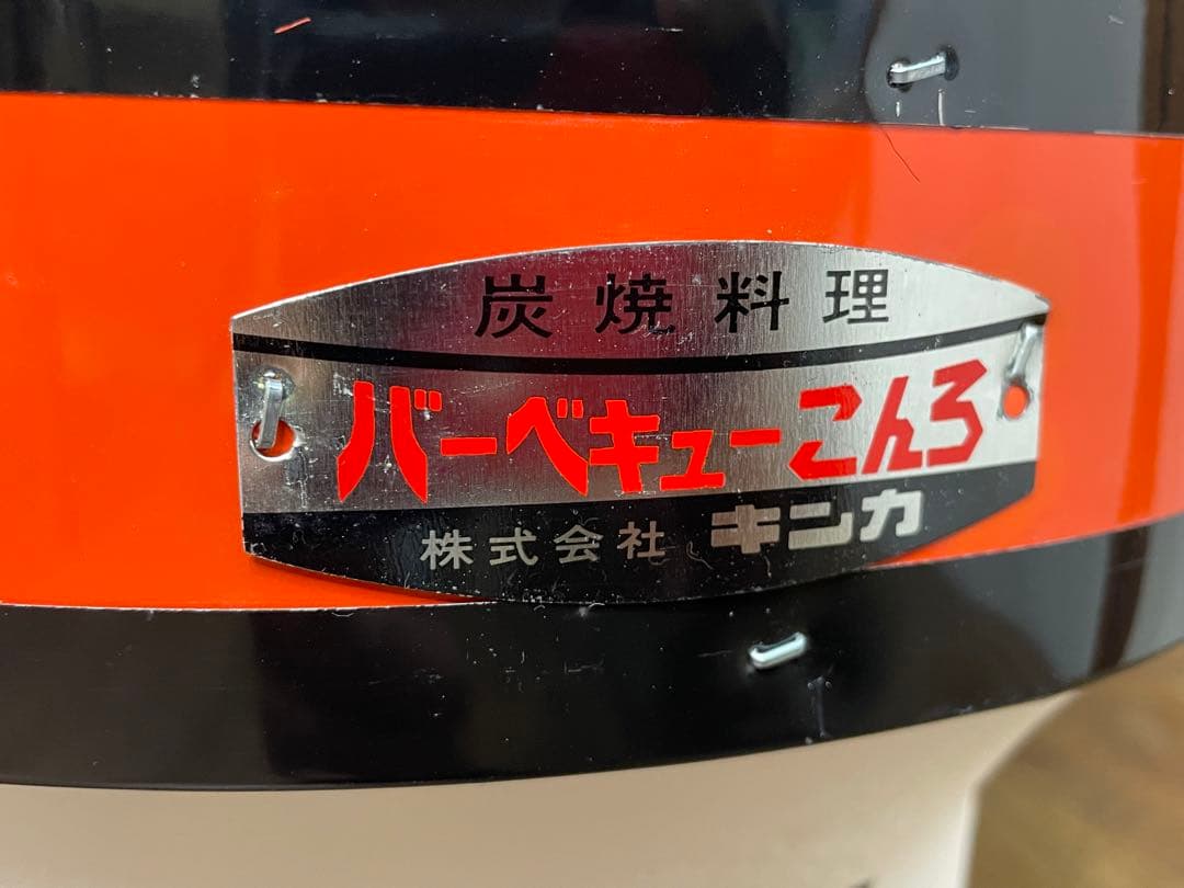 未使用保管品　キンカ　バーベキューこんろ　七輪　アウトドア　焼き台