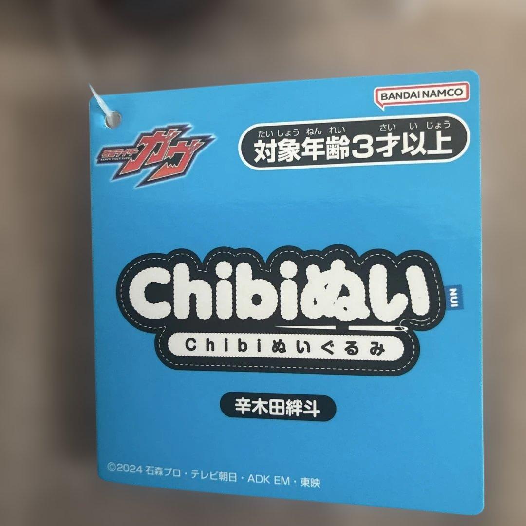 新品 タグ付き 仮面ライダーガヴ chibiぬい 辛木田絆斗 ぬいぐるみ