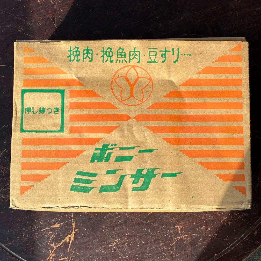★昭和レトロ★ボニー　ミンサー　挽肉・挽魚肉・豆すり