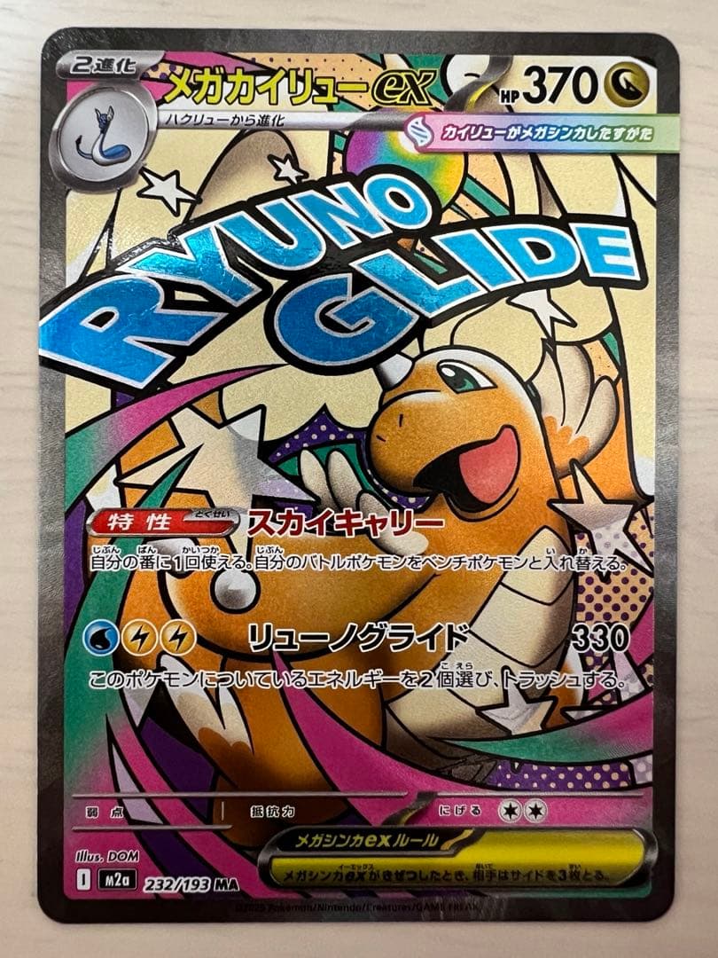 【極稀ゴッドパック】ポケカMEGAドリームex ゲンガーSARカイリューSAR