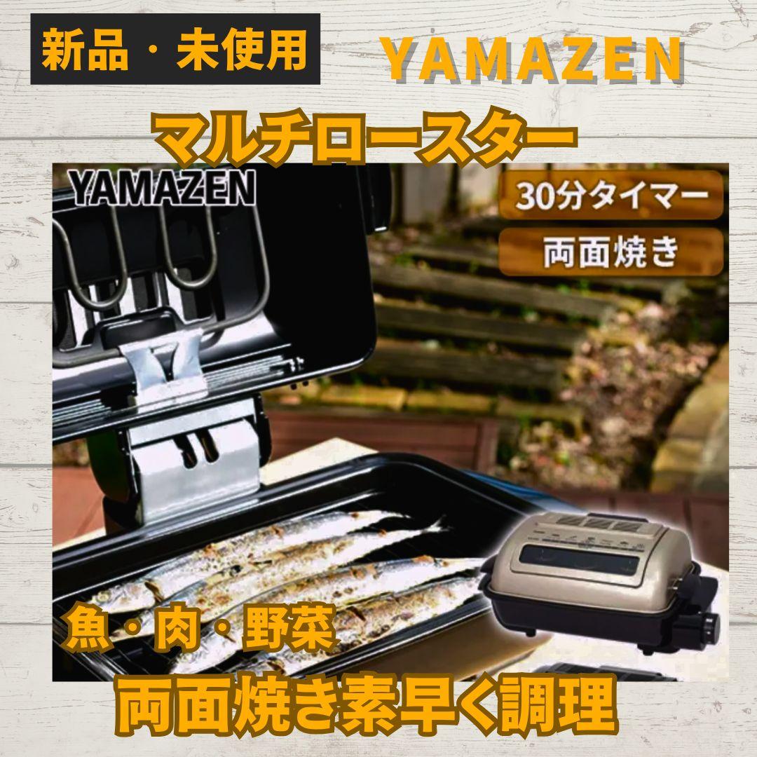 【新品未使用】YAMAZEN マルチロースター ブラック　キャンプ