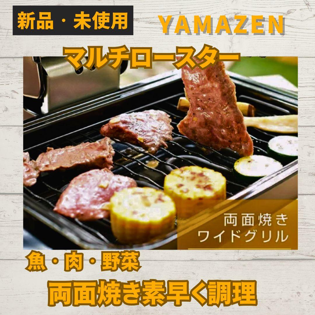 【新品未使用】YAMAZEN マルチロースター ブラック　キャンプ