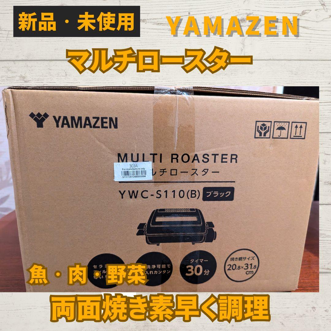 【新品未使用】YAMAZEN マルチロースター ブラック　キャンプ