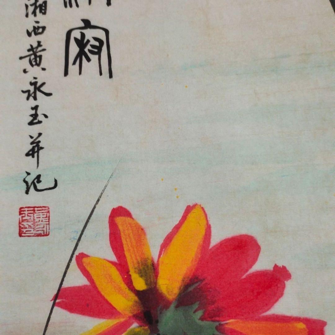 黄永玉 清閑図 中国掛け軸 花鳥画 中堂掛軸 宣紙装裱 中国画 インテリア
