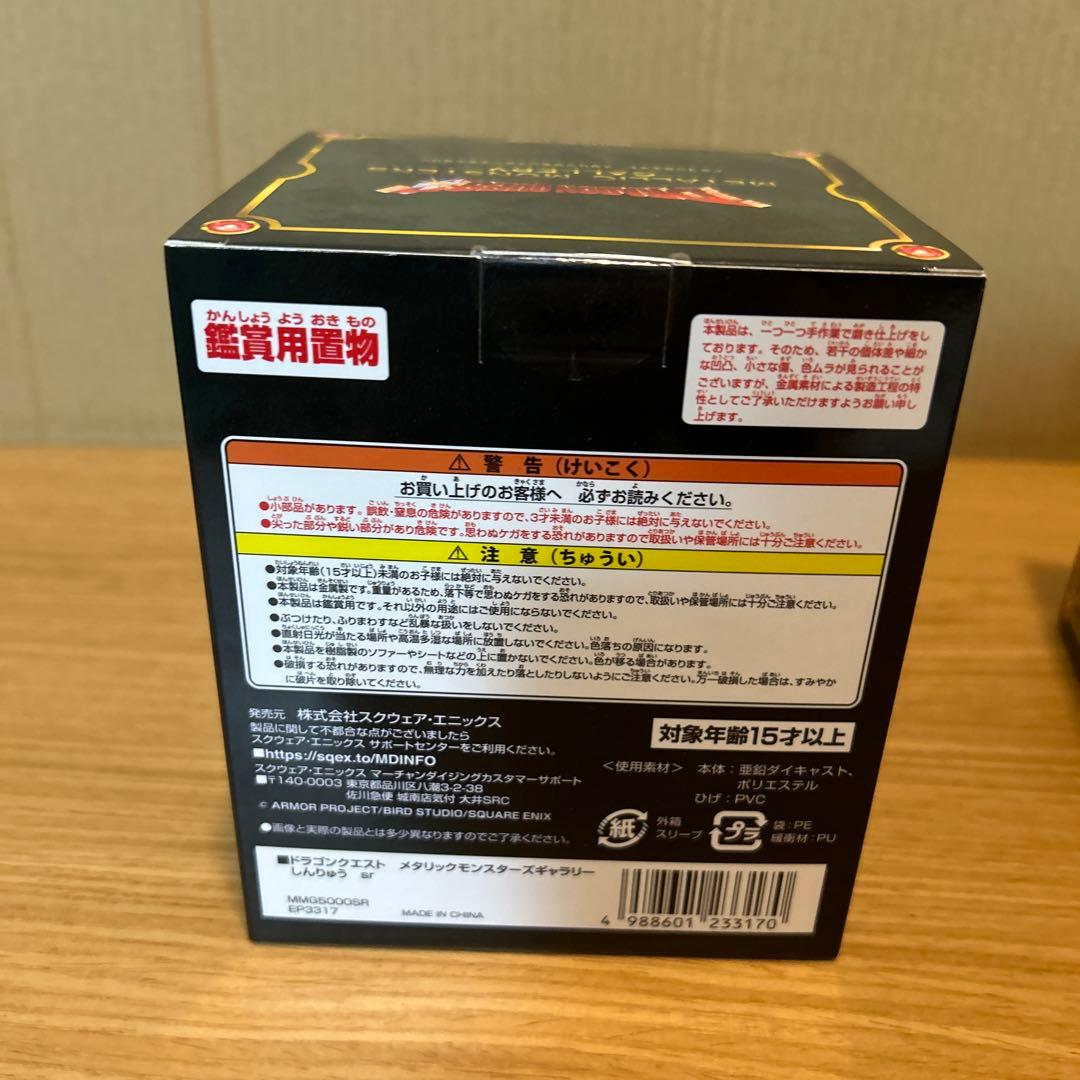 ドラクエ　メタリックモンスターズギャラリー　しんりゅう、スノードラゴン②