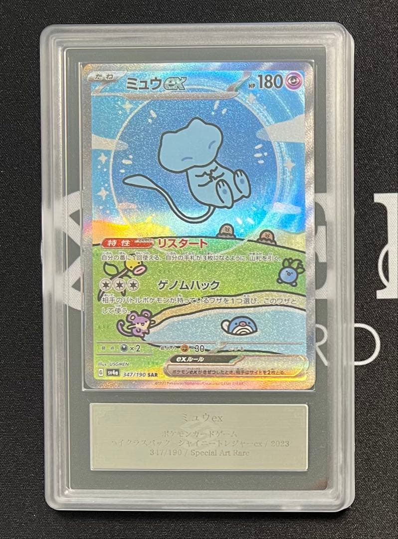 ARS10 ミュウex SAR 鑑定書付き