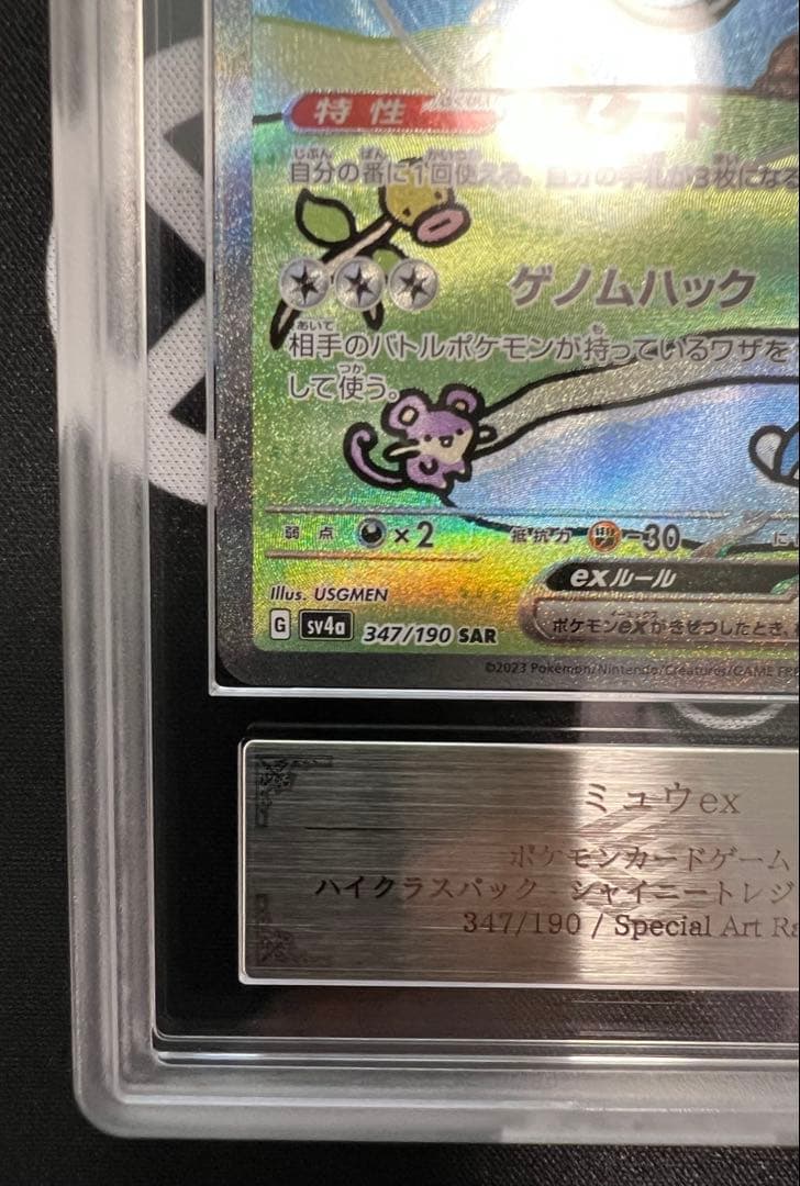 ARS10 ミュウex SAR 鑑定書付き
