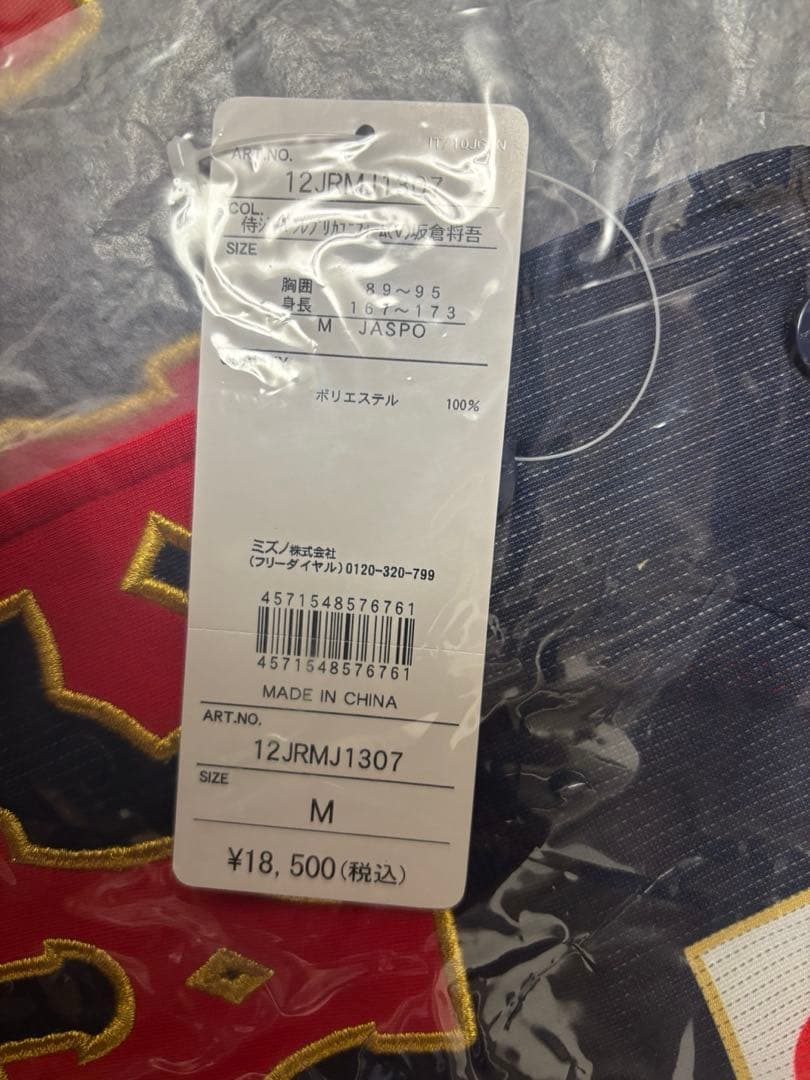 新品　侍ジャパン レプリカユニフォーム　坂倉将吾選手　Mサイズ　広島カープ