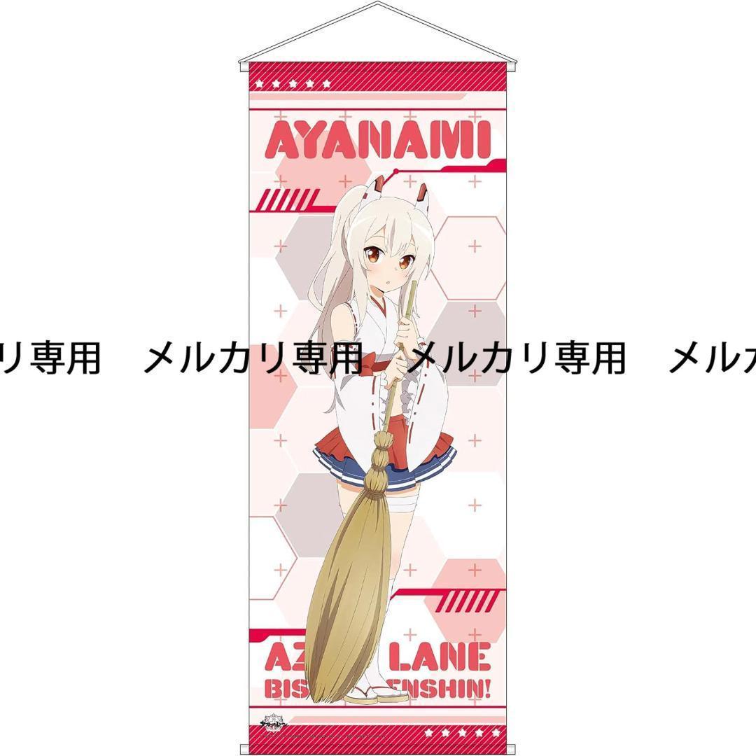 アズールレーン × ドン・キホーテ 等身大タペストリー 綾波